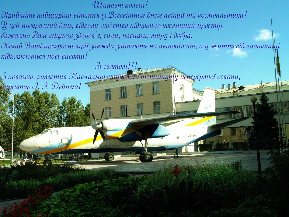 Привітання до Всесвітнього дня авіації