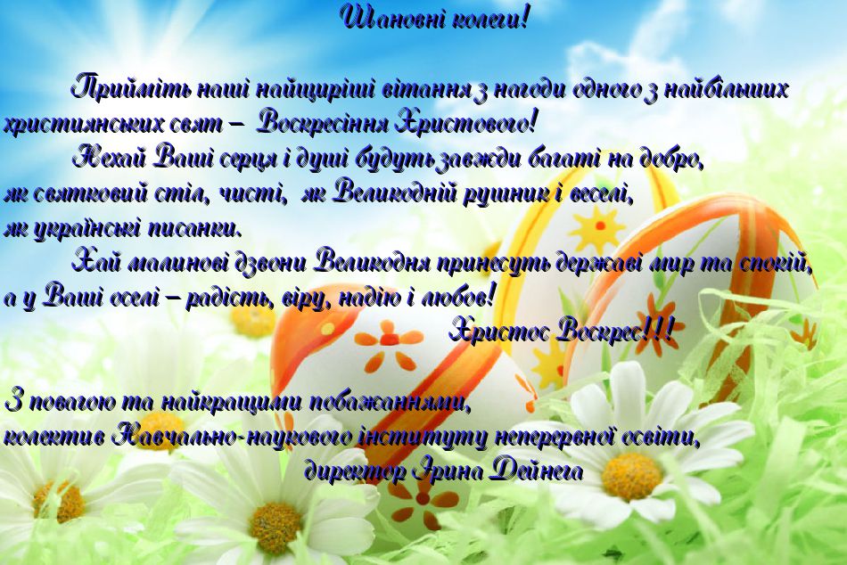 Вітання з Великоднем