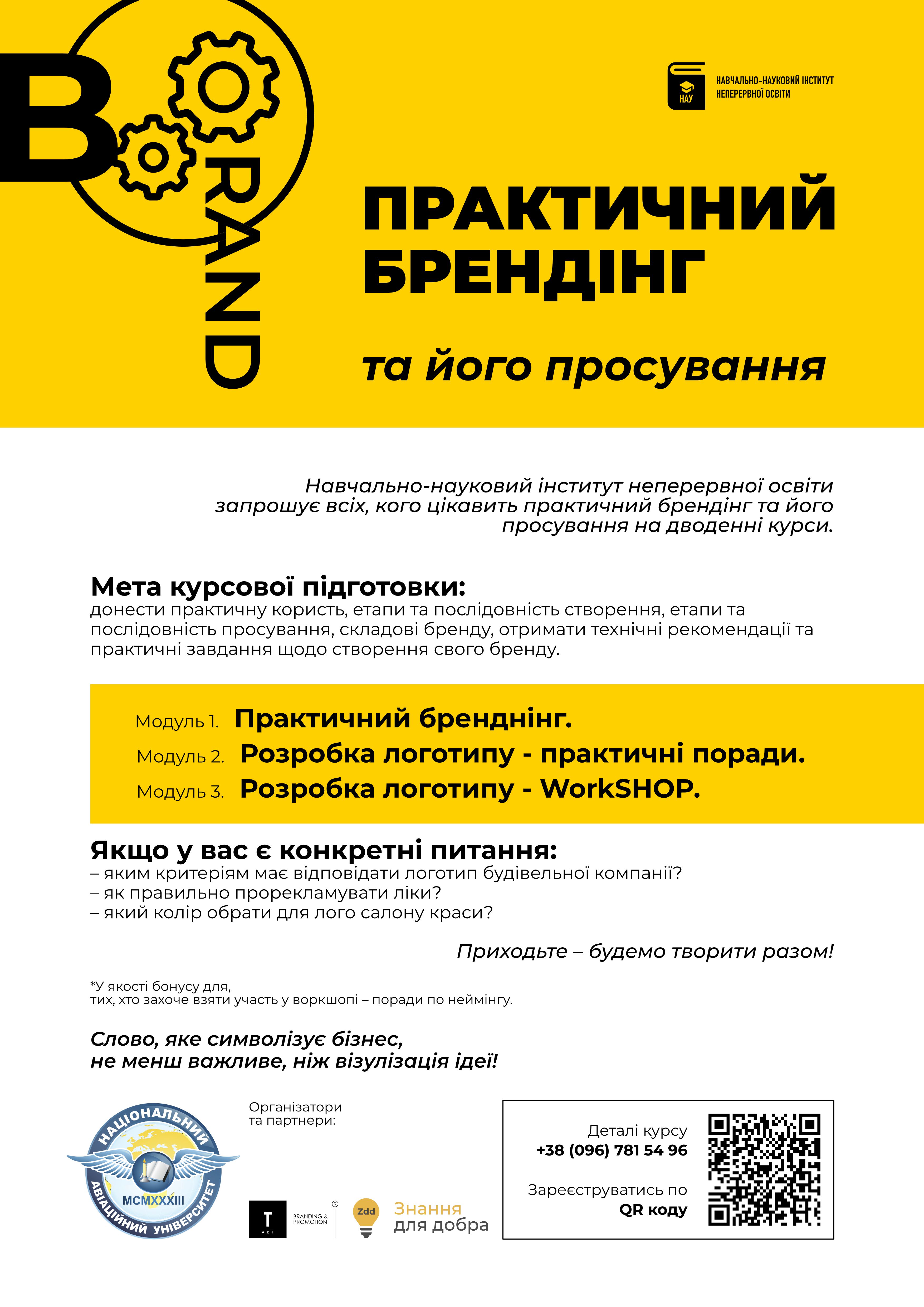 Запрошуємо всіх, кого цікавить практичний брендінг та його просування на дводенні курси