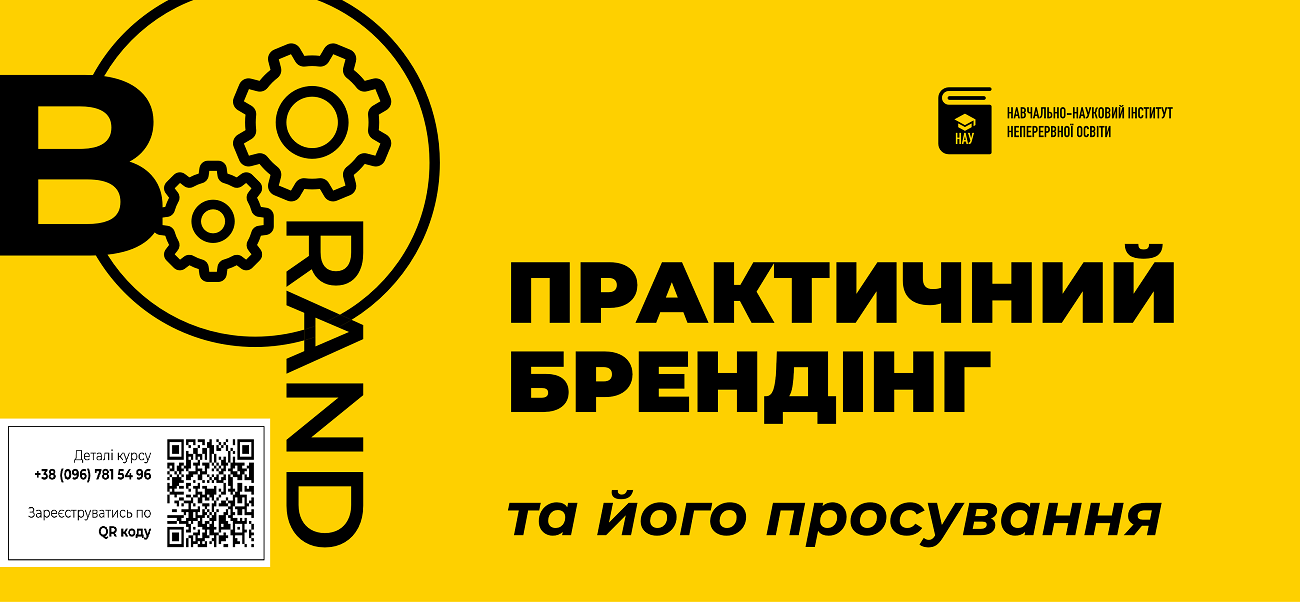 Запрошуємо всіх, кого цікавить практичний брендінг та його просування на дводенні курси