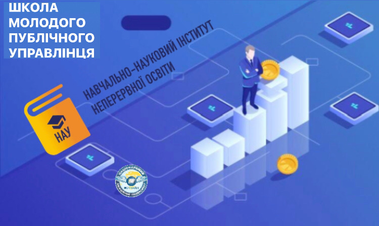 ШКОЛА МОЛОДОГО ПУБЛІЧНОГО УПРАВЛІНЦЯ