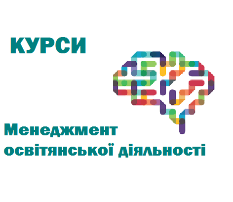 Навчально-науковий інститут неперервної освіти НАУ запрошує викладачів ЗВО  на курси підвищення кваліфікації за програмою «Менеджмент освітянської діяльності».