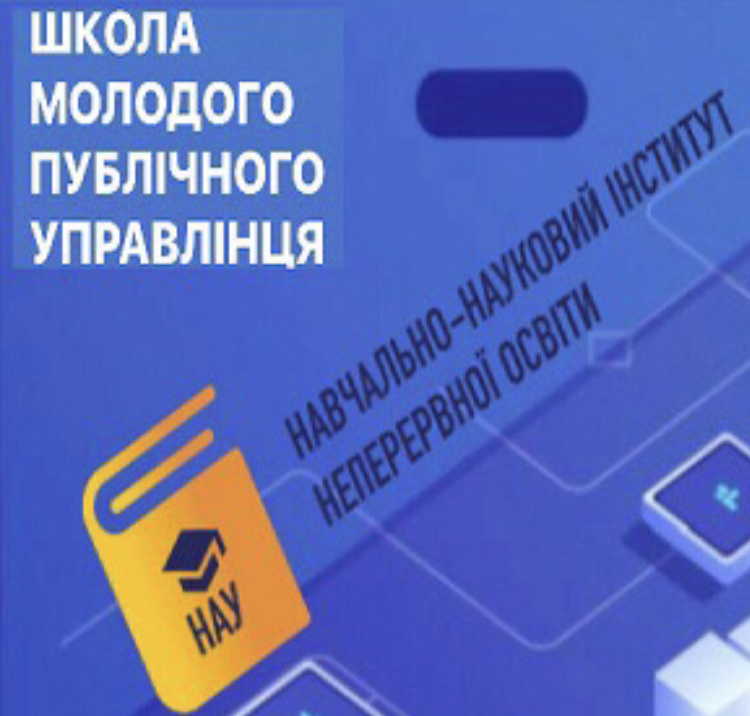 В рамках реалізації концепції «Школи молодого публічного управлінця» відбулася лекція-дискурсія