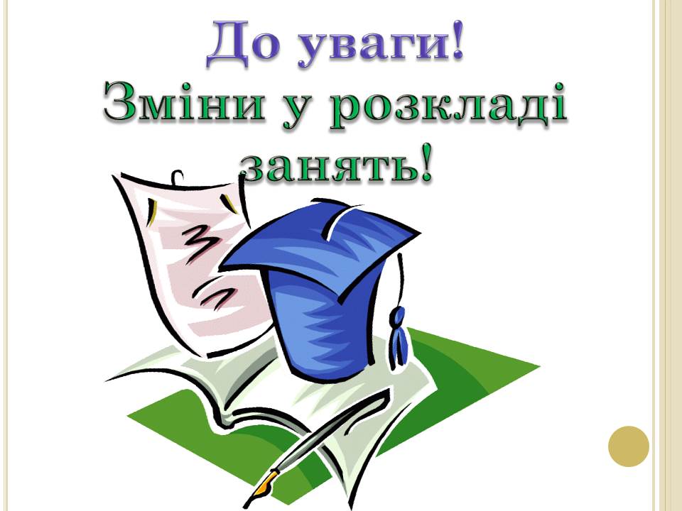 Зміни до графіку навчального процесу