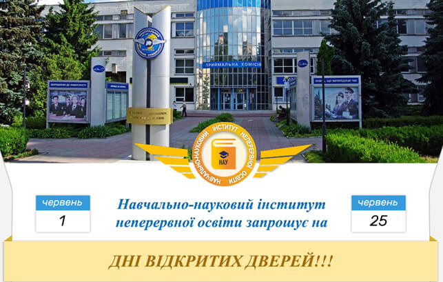 Educational and Scientific Institute of Continuing Education invites to the open days !!!