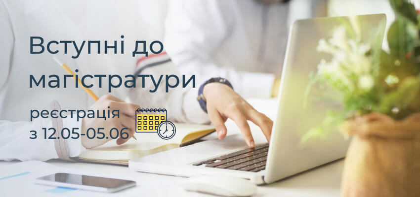 Вступні до магістратури