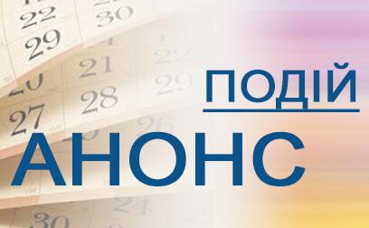 Анонси подій