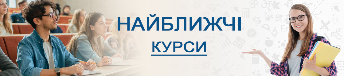 Курси від ННІНО