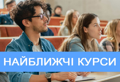 Курси від ННІНО