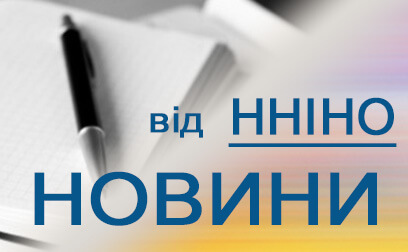 Новини від ННІНО