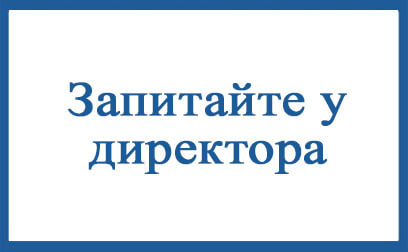Запитайте у директора
