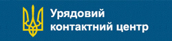 Урядовий контактний центр