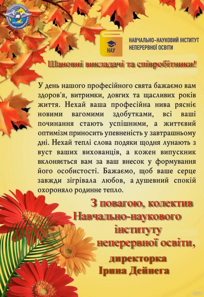 Вітання з Днем працівника освіти