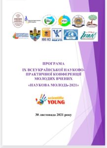 The IX All-Ukrainian scientific-practical conference of young scientists "SCIENTIFIC YOUTH - 2021" took place Відбулась ІХ Всеукраїнська науково-практична конференція молодих вчених «НАУКОВА МОЛОДЬ – 2021»