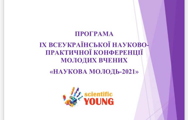 The IX All-Ukrainian scientific-practical conference of young scientists “SCIENTIFIC YOUTH – 2021” took place