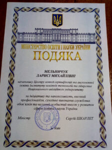 Melnychuk Larysa Mykhailivna was awarded the Gratitude of the Ministry of Education and Science of Ukraine Мельничук Ларису Михайлівну відзначено Подякою Міністерства освіти і науки України