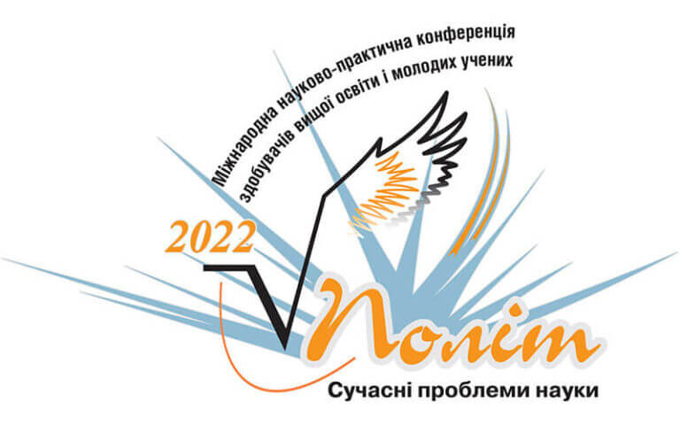 XXII International Scientific and Practical Conference of Higher Education Applicants and Young Scientists “Flight. Modern problems of science “