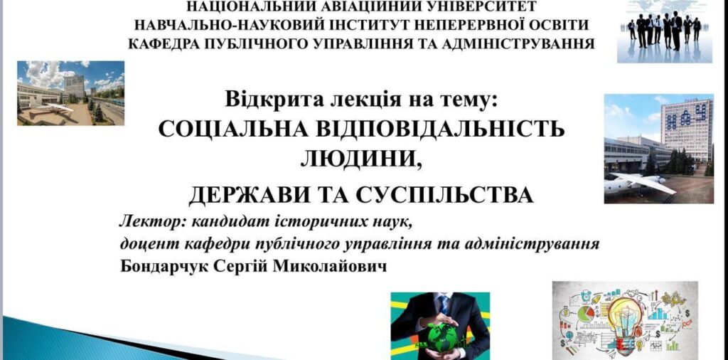 Відбулась відкрита лекція на тему:  «СОЦІАЛЬНА ВІДПОВІДАЛЬНІСТЬ ЛЮДИНИ, ДЕРЖАВИ ТА СУСПІЛЬСТВА»