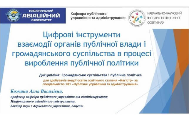 Open lecture on the topic: “DIGITAL TOOLS OF INTERACTION BETWEEN PUBLIC AUTHORITIES AND CIVIL SOCIETY IN THE PROCESS OF PUBLIC POLICY DEVELOPMENT”