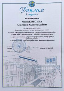Колектив ННІНО вітає студентів з отриманням Диплому за участь у Всеукраїнському конкурсі студентських наукових робіт