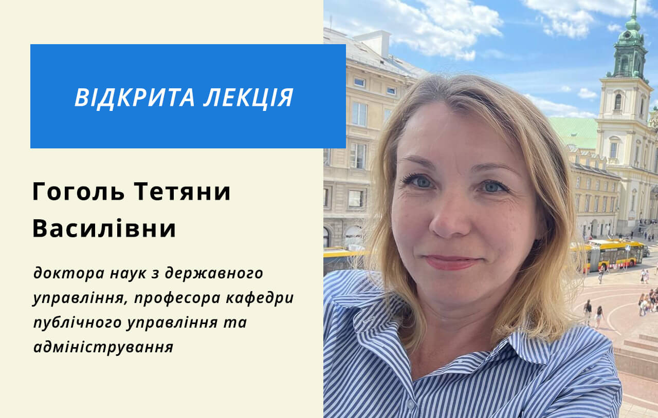 Відкрита лекція доктора наук з державного управління, професора кафедри публічного управління та адміністрування Гоголь Тетяни Василівни