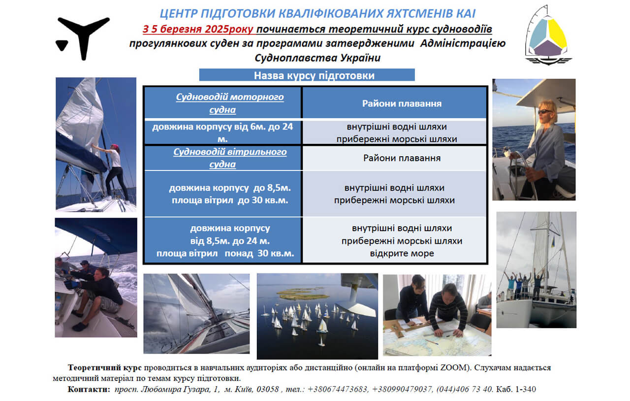 Запрошуємо на теоретичний курс судноводіїв прогулянкових суден за програмами затвердженими Адміністрацією Судноплавства України