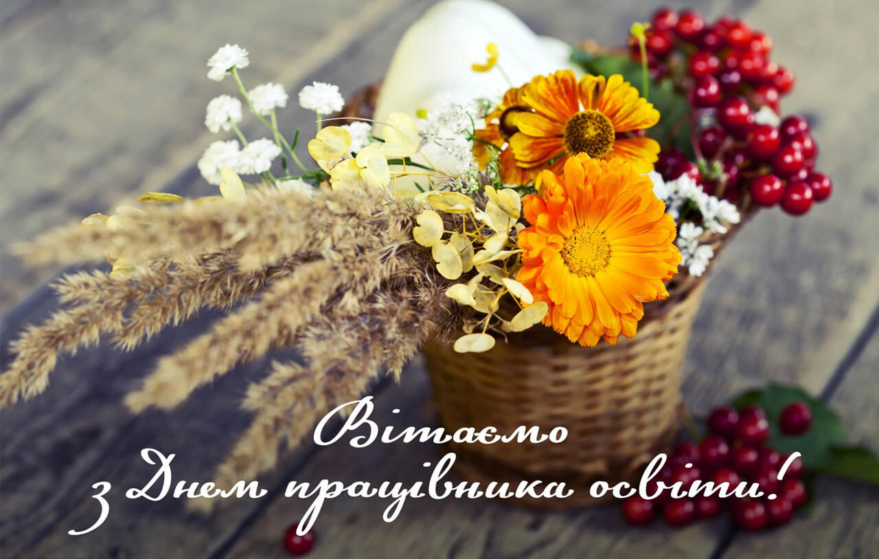 Вітаємо з Днем працівників освіти України!