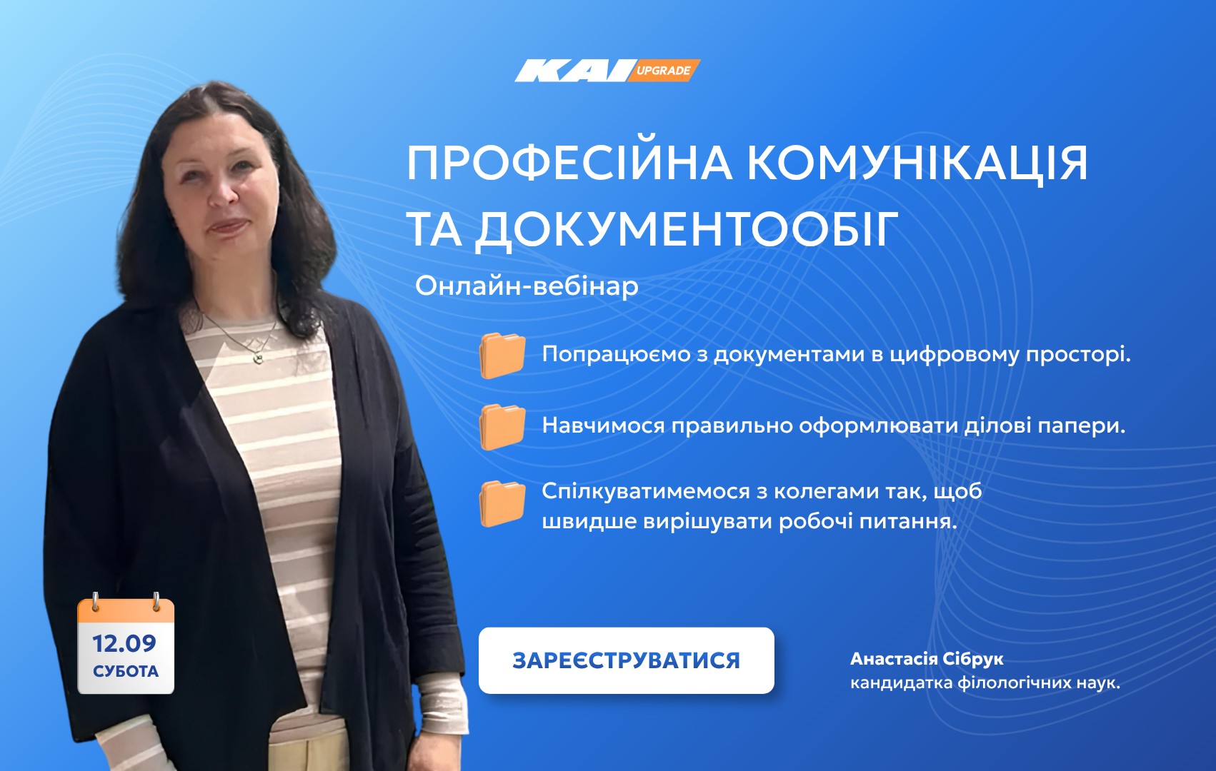 Професійна комунікація та документообіг: спілкуйтеся ефективніше, працюйте швидше
