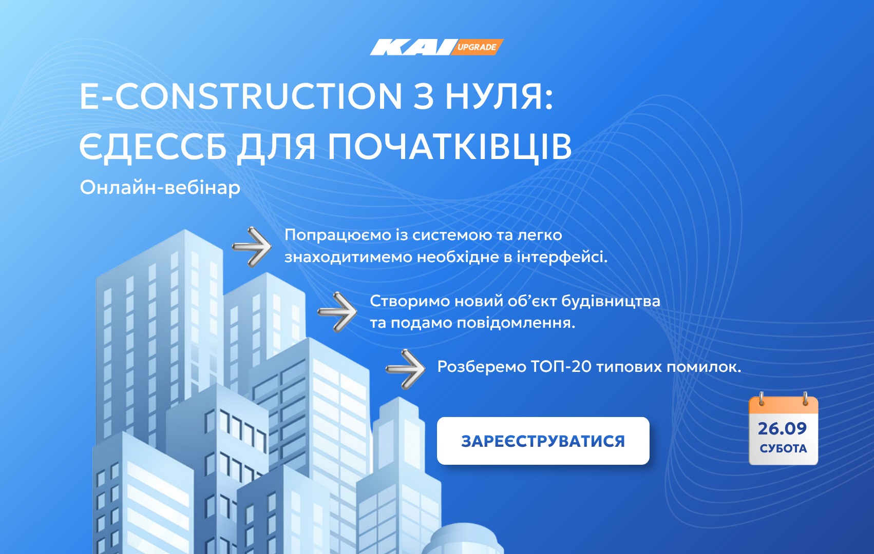 ЄДЕССБ (e-Construction) з нуля: практичний курс для початківців
